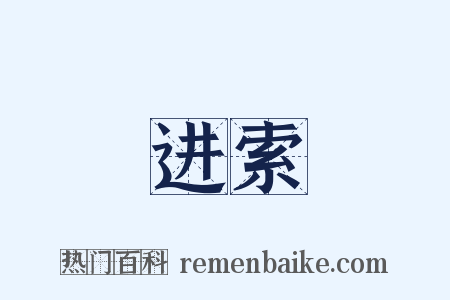 进索是什么意思的图片